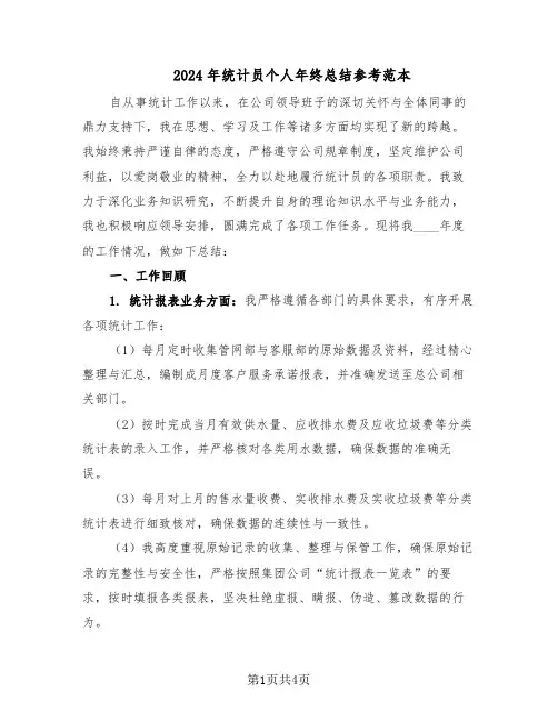 2024年统计员个人年终总结参考范本（二篇）