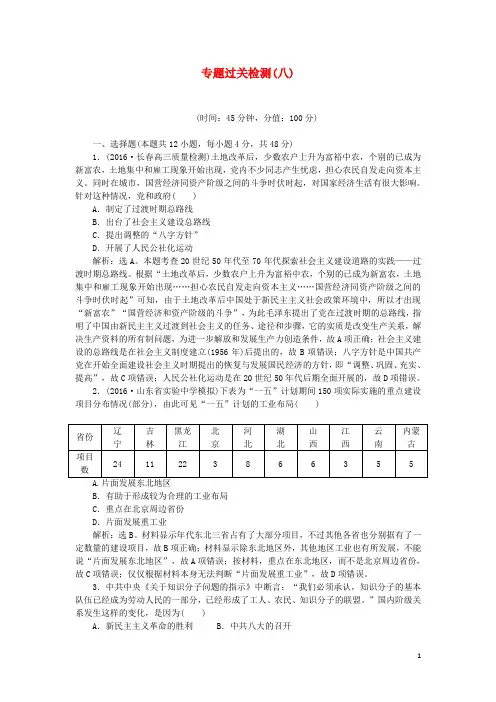 优化方案高考历史一轮复习 专题8 中国特色社会主义建设的道路专题过关检测 人民版