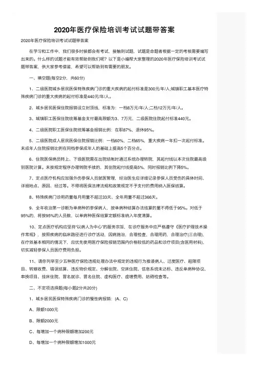 2020年医疗保险培训考试试题带答案