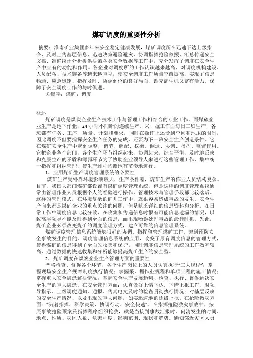煤矿调度的重要性分析