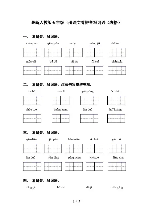 最新人教版五年级上册语文看拼音写词语(表格)