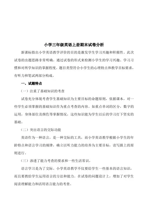 2013-2014学年度第一学期小学三年级英语试卷分析
