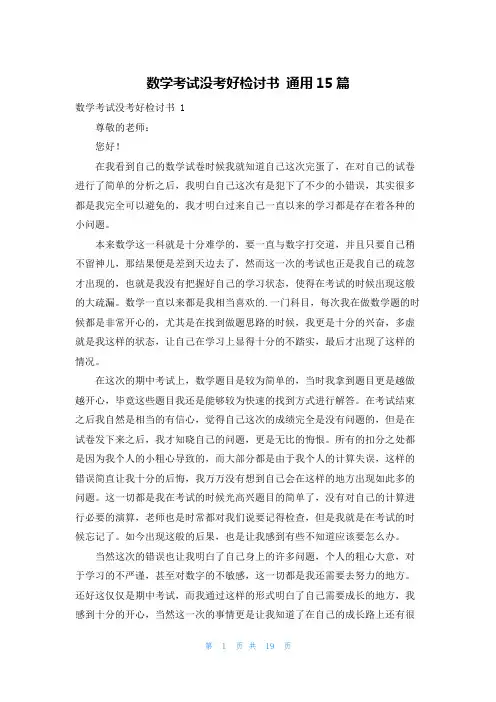 数学考试没考好检讨书 通用15篇