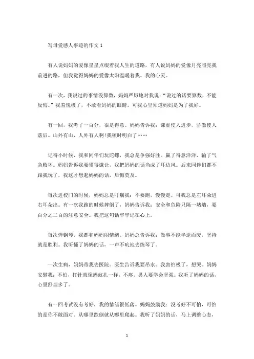 母爱感人事迹五篇精选800字(精选)