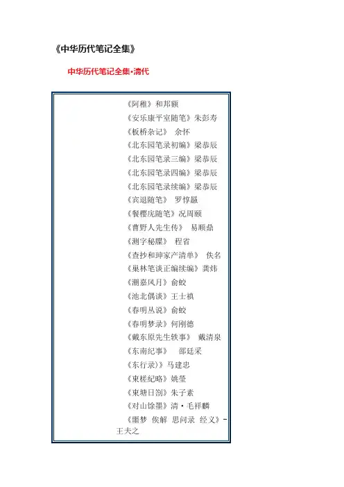 《中华历代笔记全集》