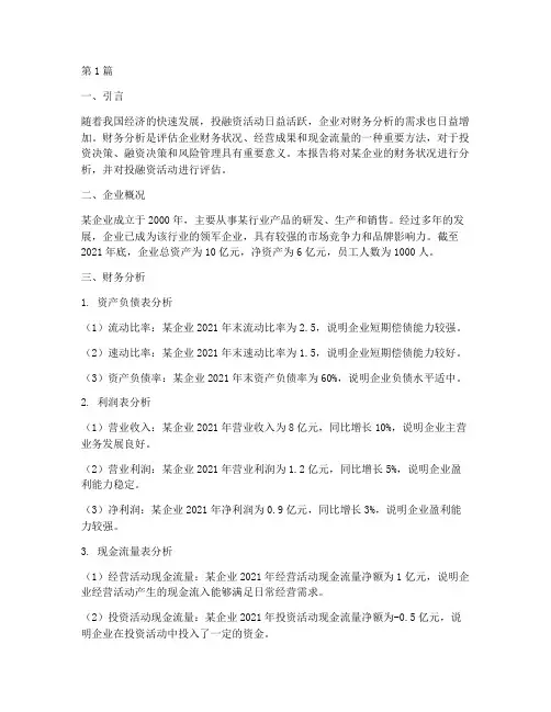 财务分析报告投融资分析(3篇)