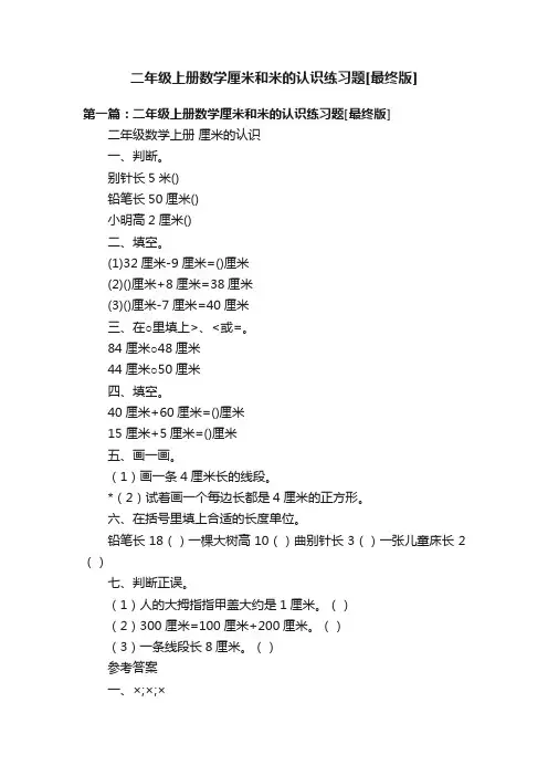 二年级上册数学厘米和米的认识练习题[最终版]