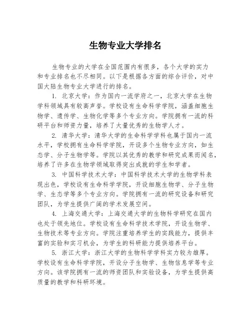 生物专业大学排名