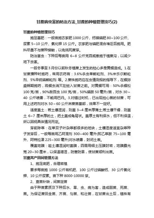 甘蔗病虫害的防治方法_甘蔗的种植管理技巧（2）