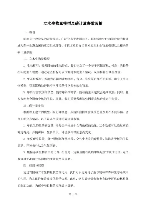 立木生物量模型及碳计量参数 圆柏