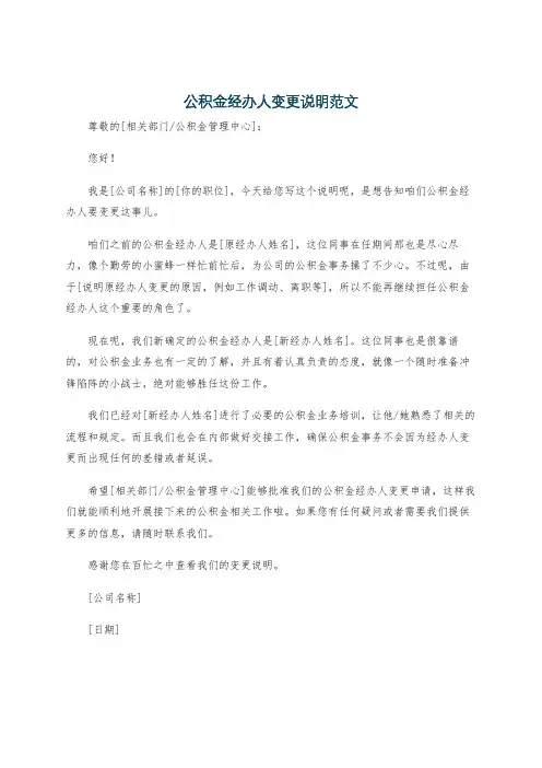 公积金经办人变更说明范文