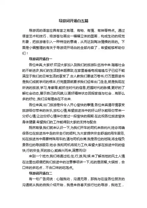 导游词开场白五篇