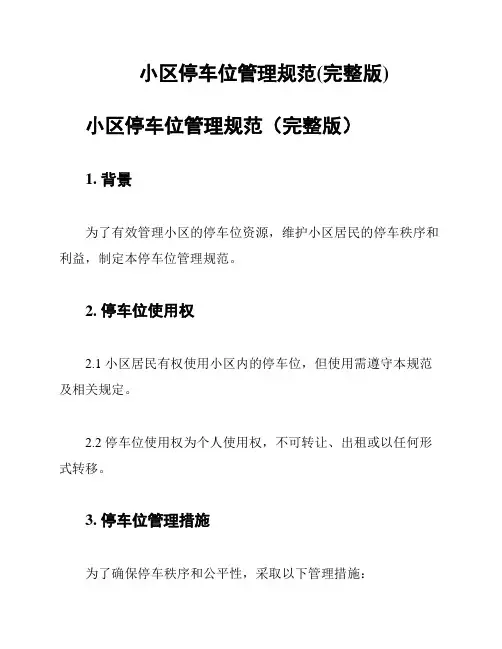 小区停车位管理规范(完整版)