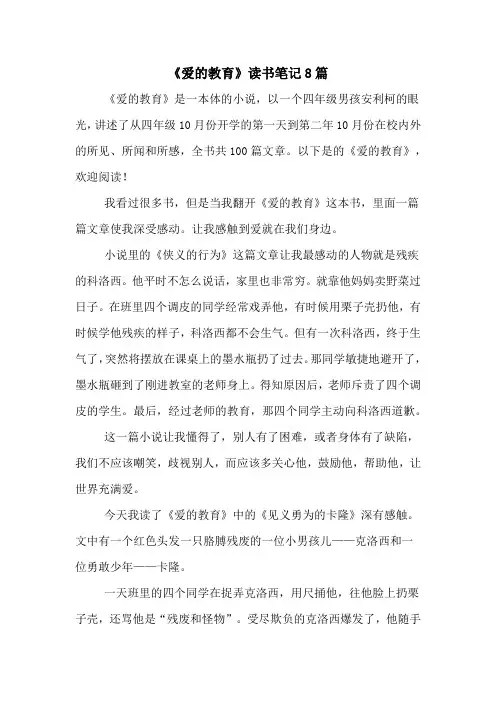 《爱的教育》读书笔记8篇