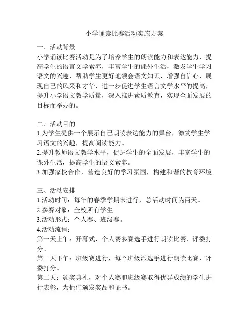 小学诵读比赛活动实施方案