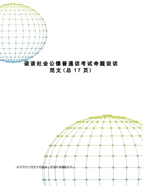 谈谈社会公德普通话考试命题说话范文