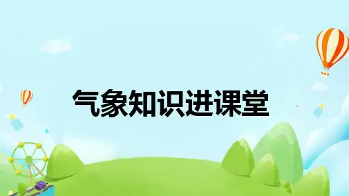 气象知识小课堂(共18张PPT)
