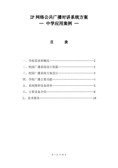 IP网络公共广播学校设计