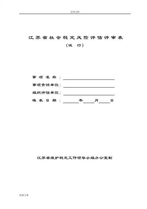 江苏省社会稳定风险评估评审表