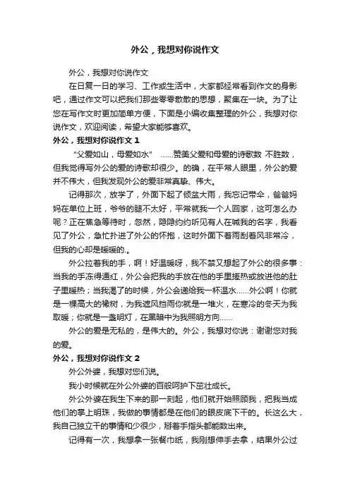 外公，我想对你说作文