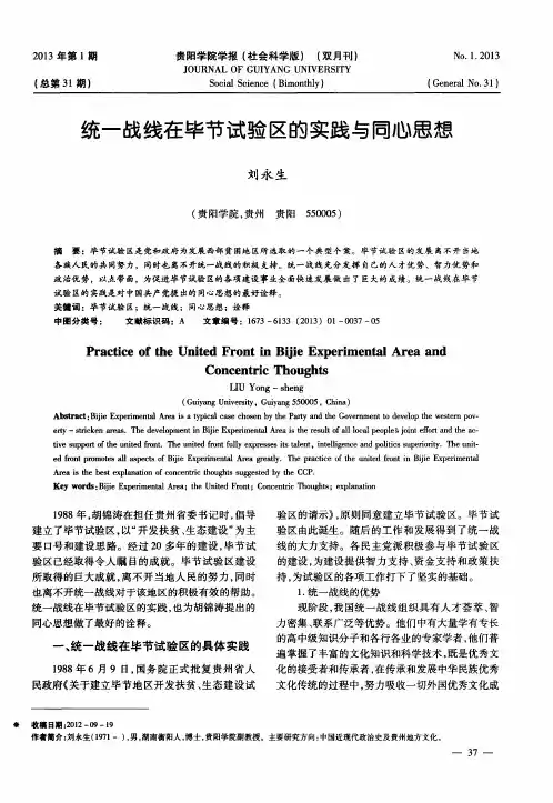 统一战线在毕节试验区的实践与同心思想