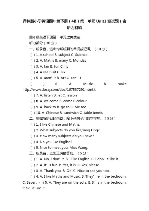 译林版小学英语四年级下册（4B）第一单元Unit1测试题（含听力材料