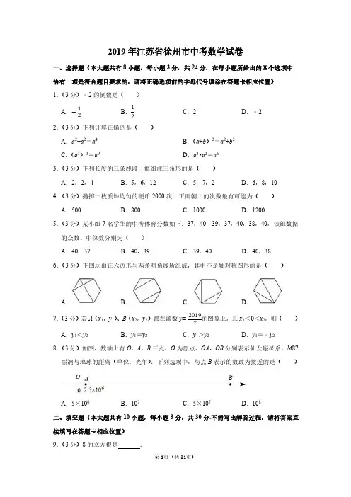 2019年江苏省徐州市中考数学试卷附分析答案