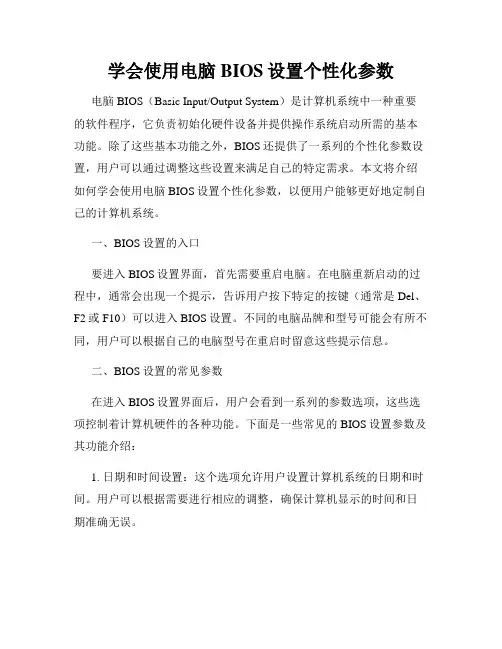 学会使用电脑BIOS设置个性化参数