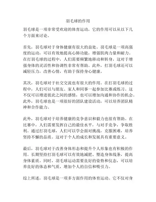 羽毛球的作用