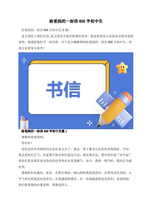 给爸妈的一封信600字初中生
