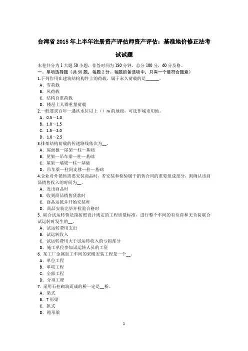 台湾省2015年上半年注册资产评估师资产评估：基准地价修正法考试试题