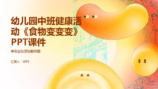 幼儿园中班健康活动《食物变变变》PPT课件