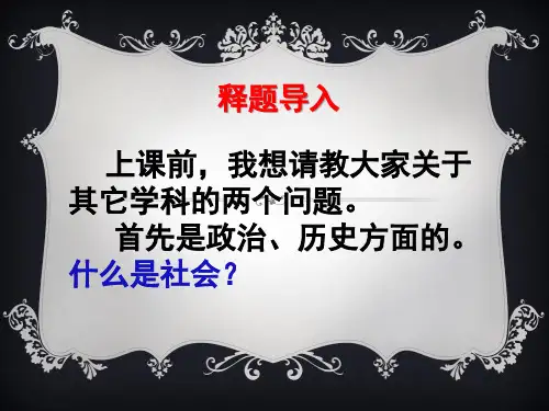 人教版高中语文必修五《作为生物的社会》课件(30张PPT)
