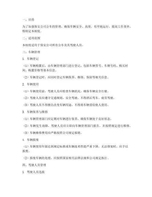 保安公司公车管理制度