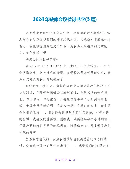 2024年缺席会议检讨书字(5篇)