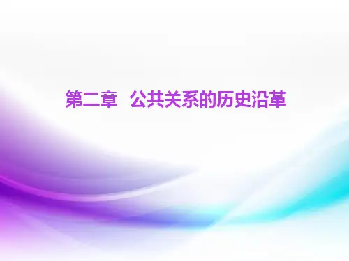 第二章  公共关系的历史沿革
