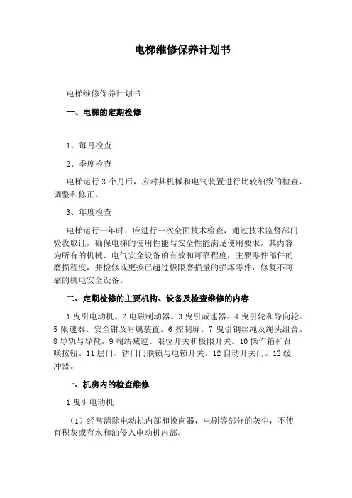 电梯维修保养计划书