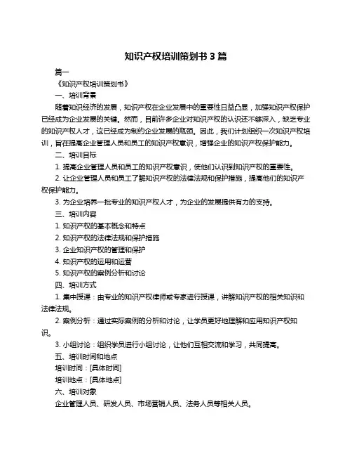 知识产权培训策划书3篇