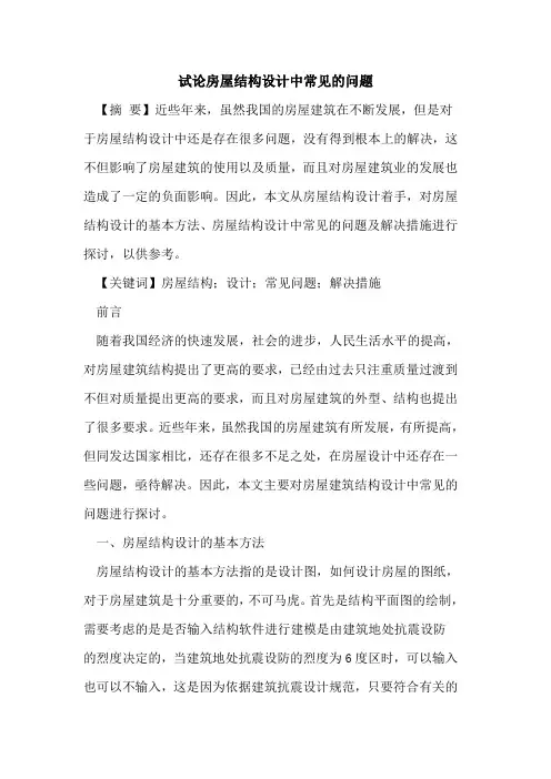 房屋结构设计中常见的问题