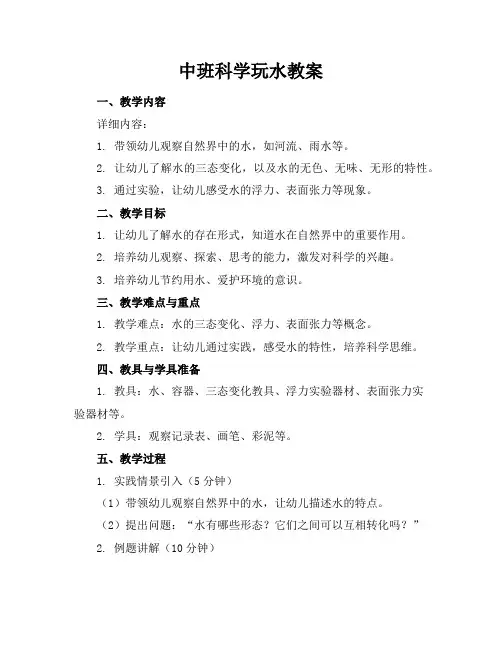 中班科学玩水教案