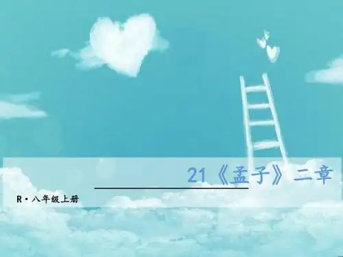 部编版八年级语文《孟子》二章