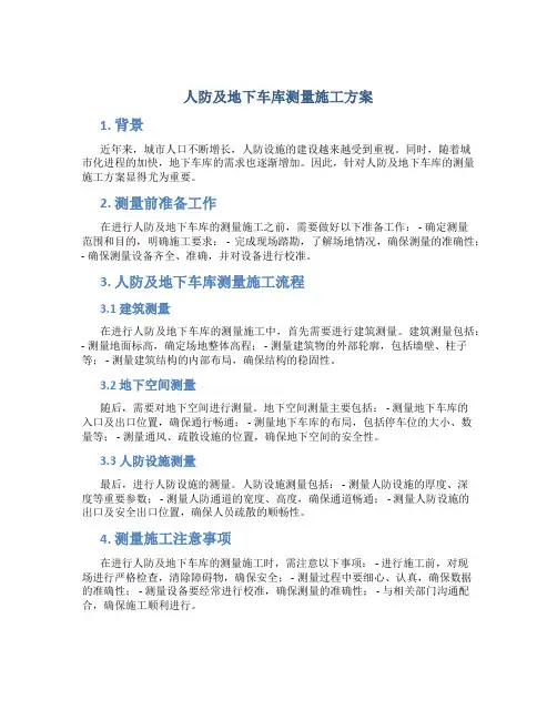 人防及地下车库测量施工方案