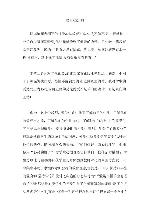 《教育从爱开始》读书笔记