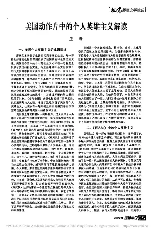 美国动作片中的个人英雄主义解读_王珊