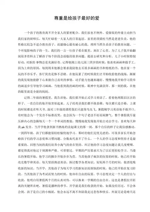 小学生家庭教育心得《尊重是给孩子最好的爱》