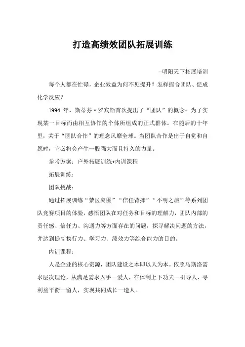 打造高绩效团队拓展训练