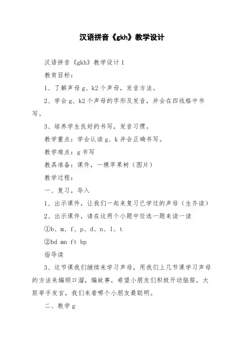 汉语拼音《gkh》教学设计