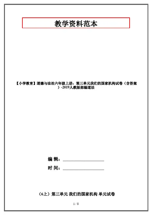 道德与法治六年级上册：第三单元我们的国家机构试卷(含答案)-2019人教版部编道法