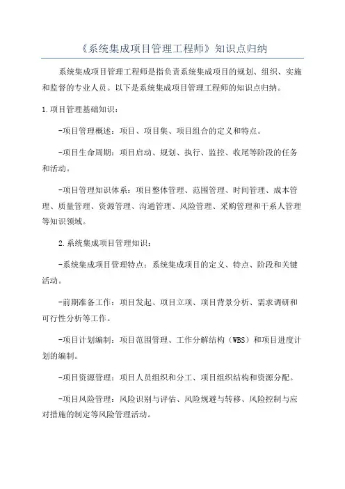 《系统集成项目管理工程师》知识点归纳