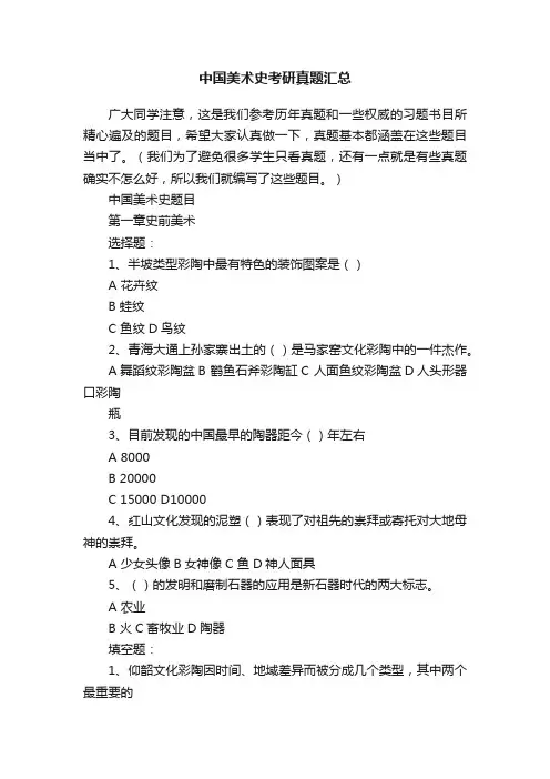 中国美术史考研真题汇总